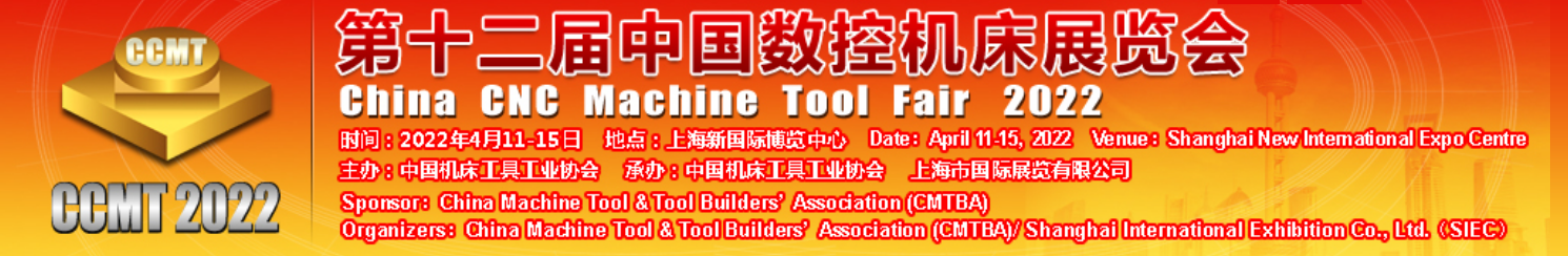 第十二届中国数控机床展览会