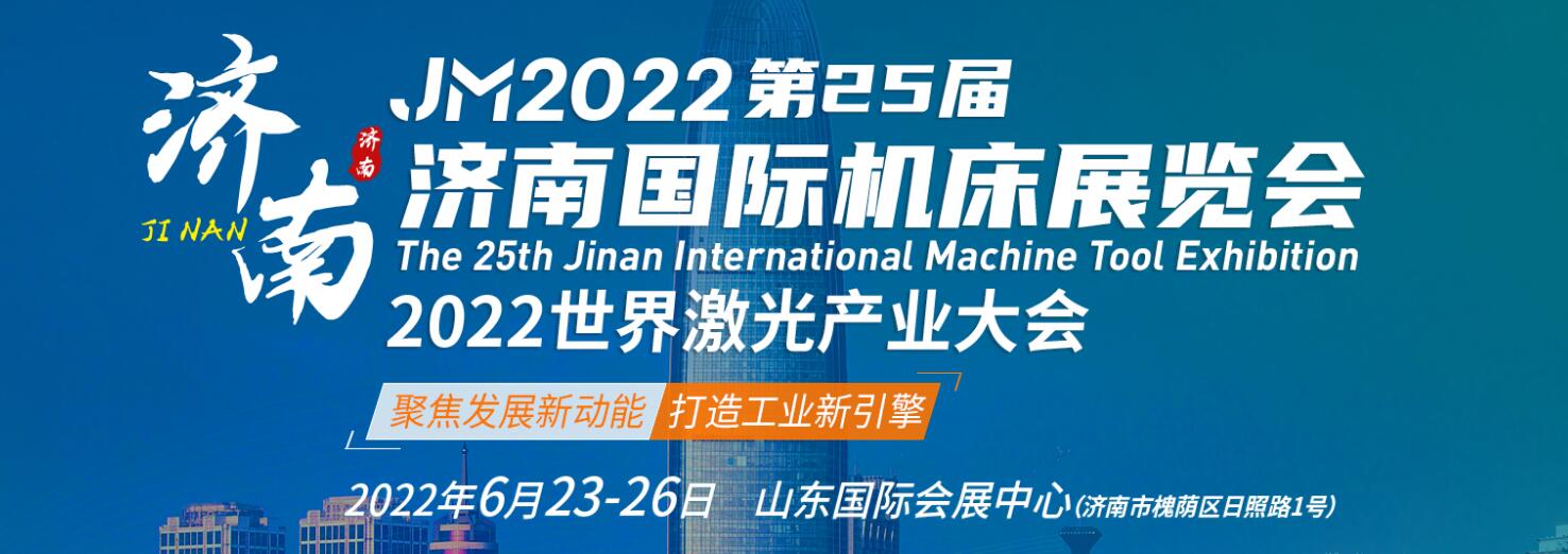 第25届济南国际机床展览会
