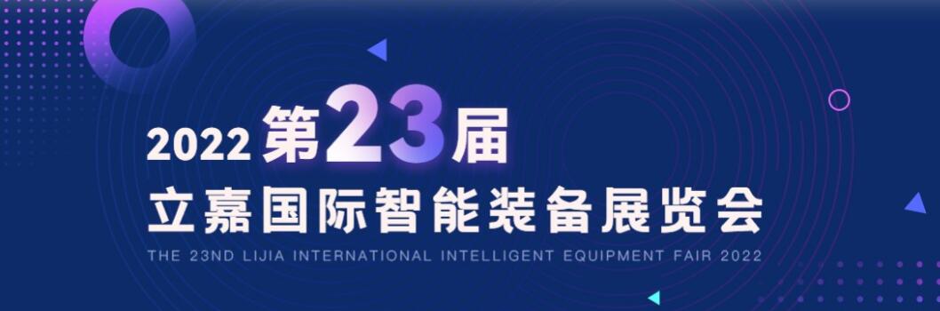 第23届立嘉国际智能装备展-重庆
