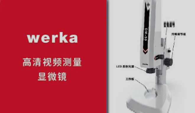 WERKA【高清视频测量显微镜】-高智能 高品质