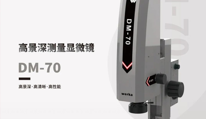 ​世界计量日 | WERKA DM-70 高景深测量显微镜【新品发布】