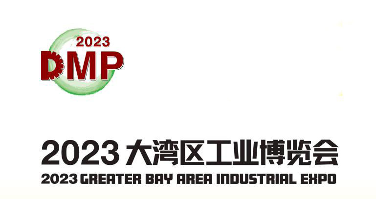 2023DMP大湾区工业博览会